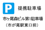 提携駐車場の御案内